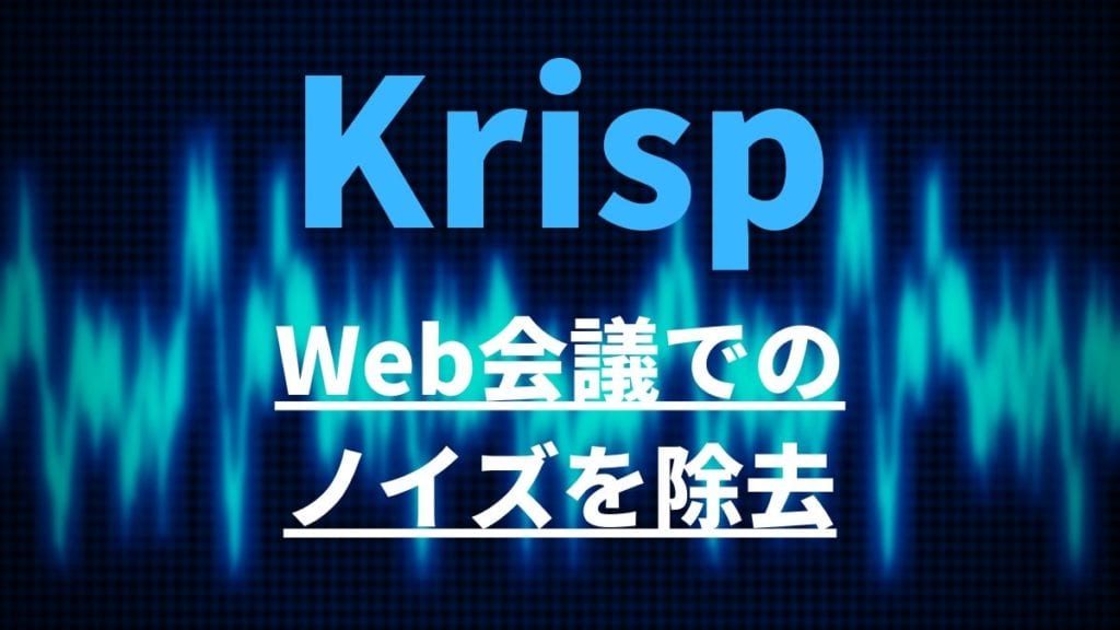 Web リモート 会議 ビデオ通話でのノイズをワンクリックで除去する Krisp の使い方を紹介 Webhack