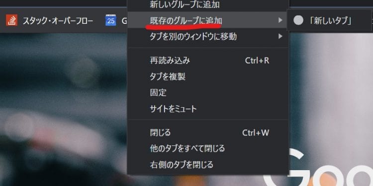 Google Chromeで他のタブをタブグループに追加する画面