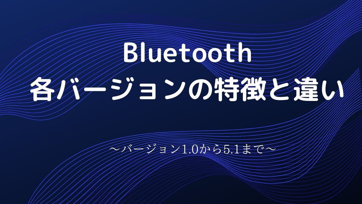 Bluetooth-各バージョンの特徴と違い