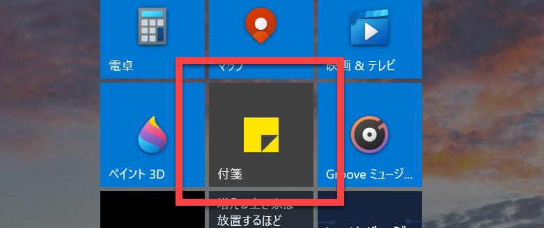 Windows10のメモアプリ「付箋」