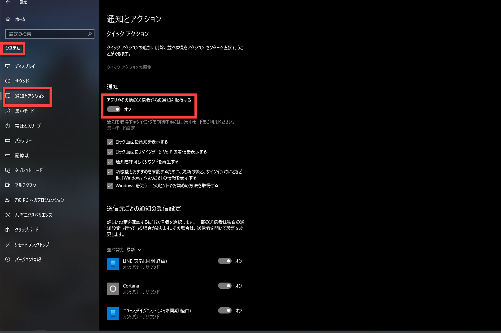 Windows10の通知のカスタマイズ画面