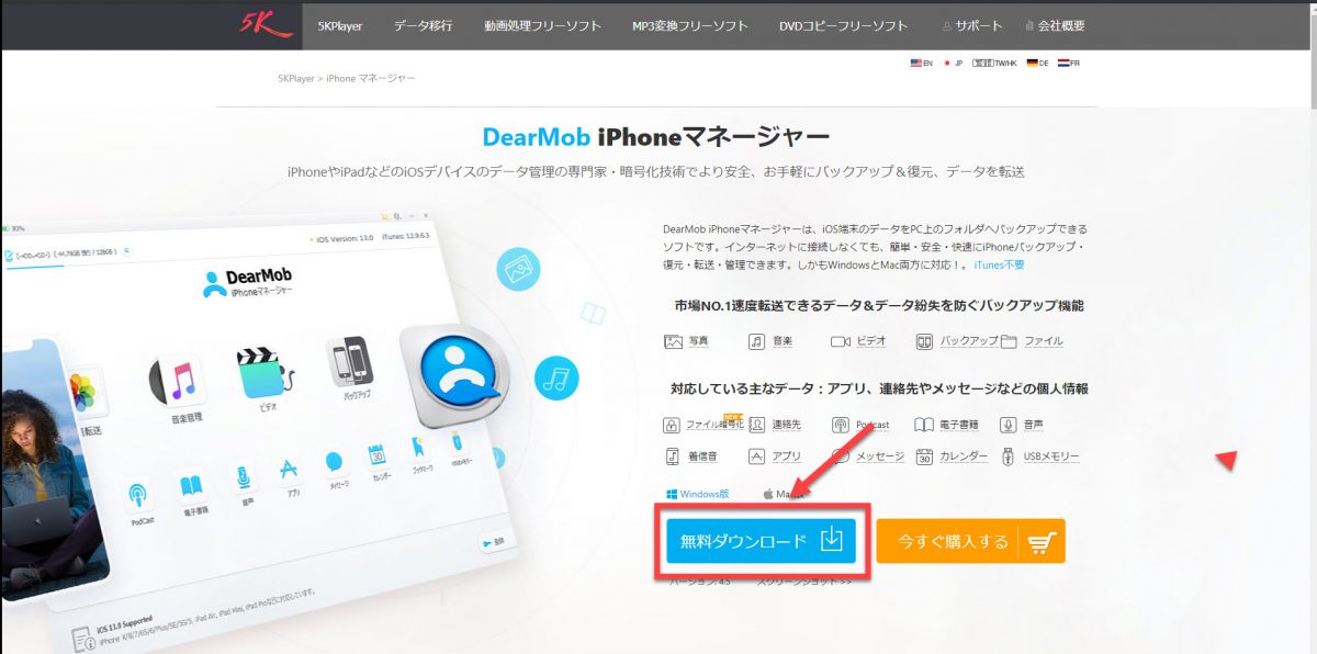 DearMob iPhoneマネージャーのダウンロード画面