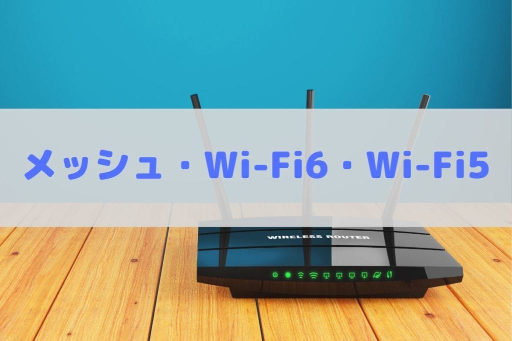 メッシュ・Wi-Fi6・Wi-Fi5