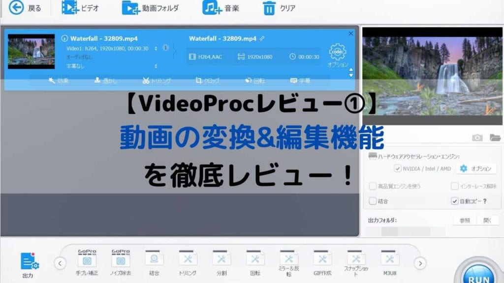 Videoprocレビュー 動画の変換 編集機能の使い方と使い勝手を徹底レビュー Webhack Videoprocレビュー 動画の変換 編集機能の使い方と使い勝手を徹底レビュー Webhack