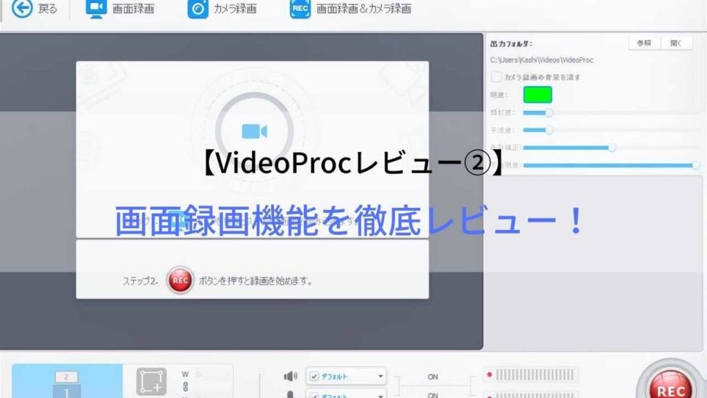 Videoproc レビュー 画面録画機能の使い方と使い勝手を徹底レビュー Webhack Videoproc レビュー 画面録画機能の使い方と使い勝手を徹底レビュー Webhack
